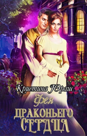 обложка книги Фея Драконьего Сердца (СИ) - Кристина Юраш