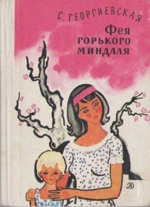 обложка книги Фея горького миндаля - Сусанна Георгиевская