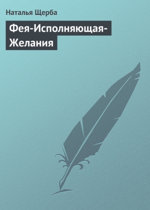 обложка книги Фея-Исполняющая-Желания - Наталья Щерба