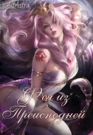 обложка книги Фея из Преисподней (СИ) - Ad Astra