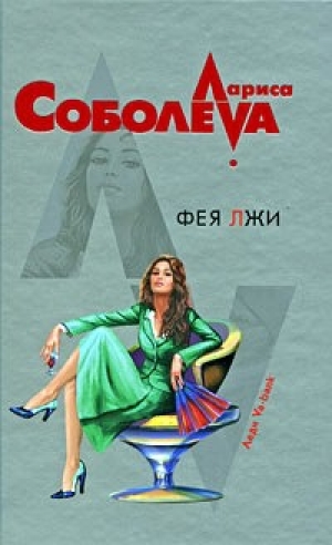 обложка книги Фея лжи - Лариса Соболева