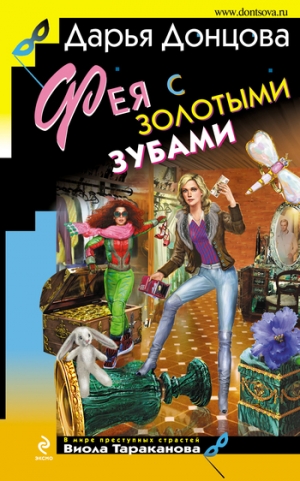 обложка книги Фея с золотыми зубами - Дарья Донцова