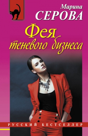 обложка книги Фея теневого бизнеса - Марина Серова