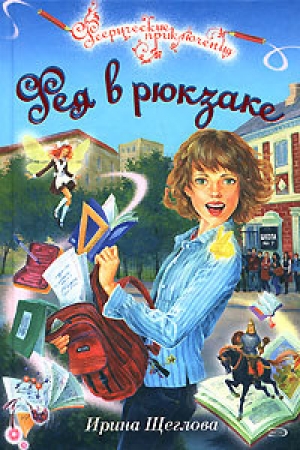 обложка книги Фея в рюкзаке - Ирина Щеглова