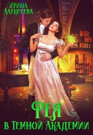 обложка книги Фея в Темной Академии (СИ) - Ирина Алексеева