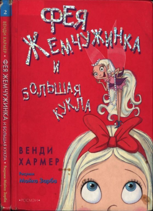 обложка книги Фея Жемчужинка и большая кукла - Венди Хармер