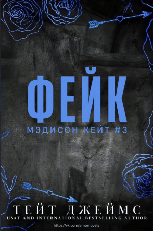 обложка книги Фейк (ЛП) - Тейт Джеймс