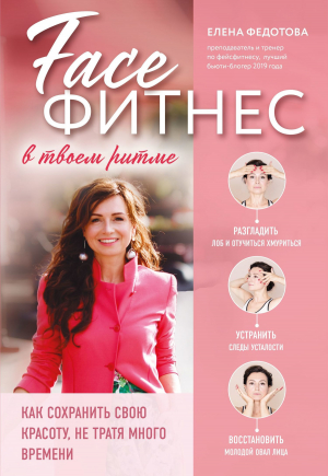 обложка книги Фейсфитнес в твоем ритме - Елена Федотова