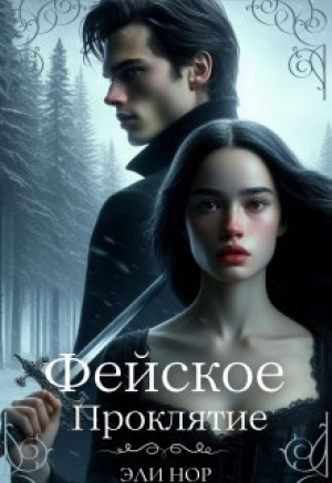 обложка книги Фейское проклятие (СИ) - Эли Нор