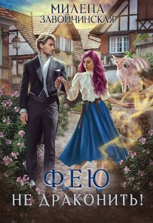 обложка книги Фею не драконить! (СИ) - Милена Завойчинская