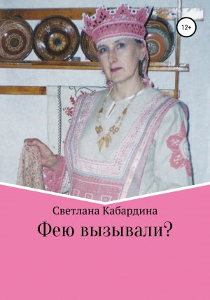 обложка книги Фею вызывали - Светлана Кабардина