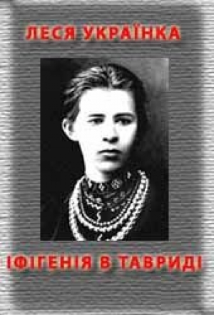 обложка книги Іфігенія в Тавриді - Леся Украинка