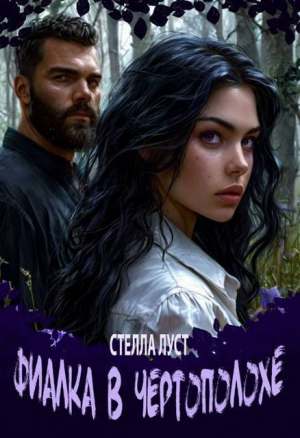 обложка книги Фиалка в чертополохе (СИ) - Стелла Луст