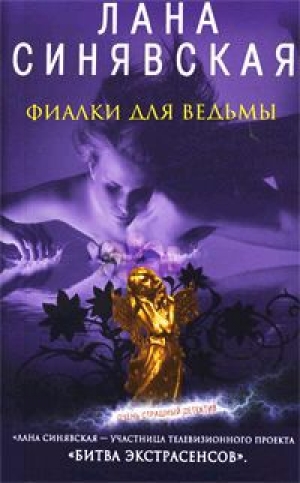 обложка книги Фиалки для ведьмы - Лана Синявская