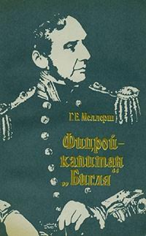 обложка книги Фицрой – капитан "Бигля" - Гарольд Эдвард Меллерш