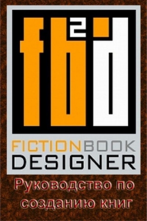 обложка книги Fiction Book Designer 3.2. Руководство по созданию книг - Izekbis