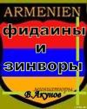 обложка книги Фидаины и зинворы или бойцы армянского невидимого фронта - Вольфганг Акунов