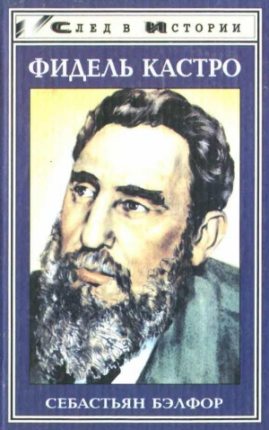 обложка книги Фидель Кастро - Себастьян Бэлфор