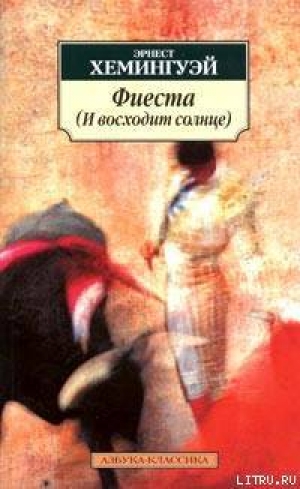 обложка книги Фиеста - Эрнест Миллер Хемингуэй