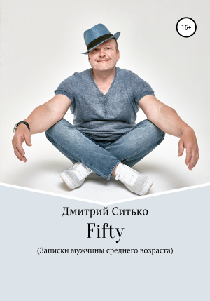 обложка книги Fifty: Записки мужчины среднего возраста - Дмитрий Ситько