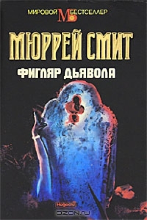 обложка книги Фигляр дьявола - Мюррей Смит