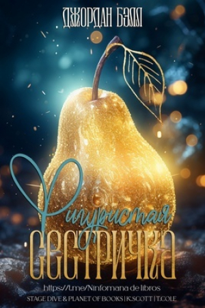 обложка книги Фигуристая Сестричка (ЛП) - Джордан Белл