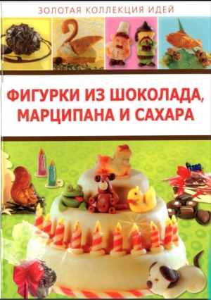 обложка книги Фигурки из шоколада, марципана и сахара - авторов Коллектив