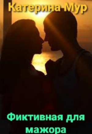 обложка книги Фиктивная для мажора (СИ) - Катерина Мур