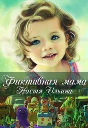 обложка книги Фиктивная мама (СИ) - Настя Ильина