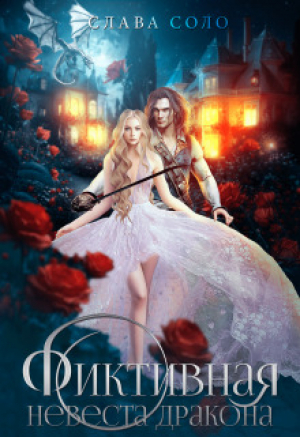 обложка книги Фиктивная невеста дракона (СИ) - Слава Соло