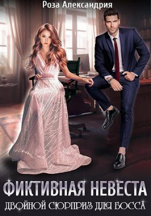 обложка книги Фиктивная невеста. Двойной сюрприз для босса (СИ) - Роза Александрия