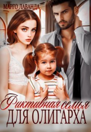 обложка книги Фиктивная семья для олигарха (СИ) - Марго Лаванда
