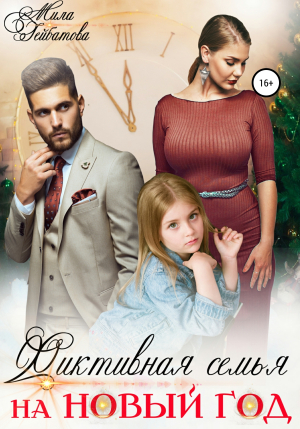 обложка книги Фиктивная семья на Новый год - Мила Гейбатова