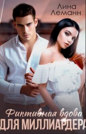 обложка книги Фиктивная вдова для миллиардера (СИ) - Лина Леманн