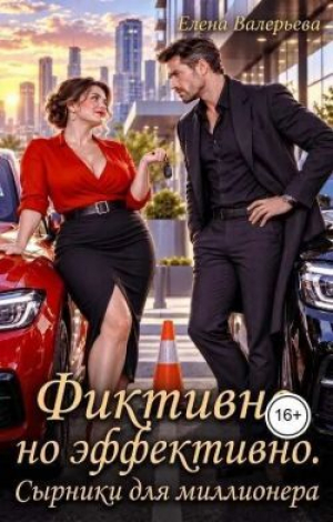 обложка книги Фиктивно, но эффективно. Сырники для миллионера (СИ) - Елена Валерьева