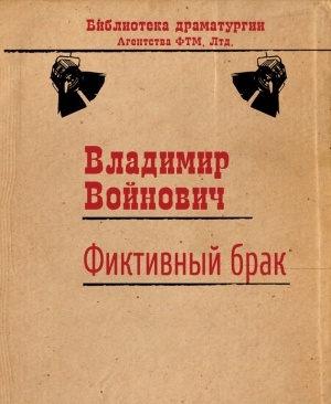 обложка книги Фиктивный брак - Владимир Войнович