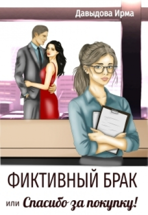обложка книги Фиктивный брак, или "Спасибо за покупку!" (СИ) - Ирма Давыдова