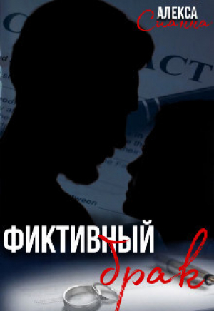 обложка книги Фиктивный брак (СИ) - Алекса Сианна