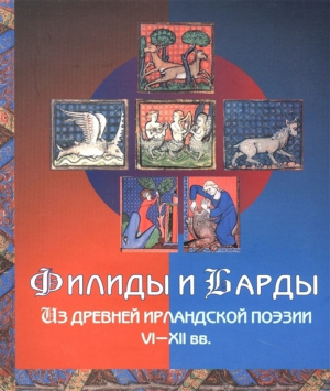 обложка книги Филиды и барды. Из древней ирландской поэзии VI-XII вв. - Виктор Калыгин