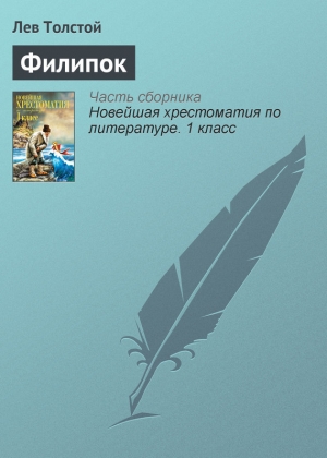 обложка книги Филипок - Лев Толстой