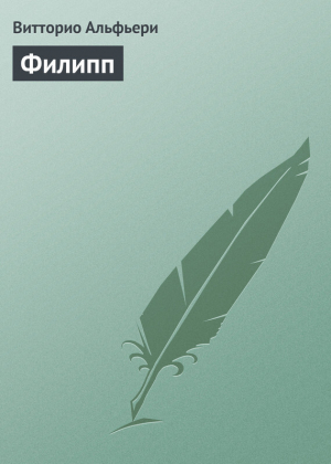обложка книги Филипп - Витторио Альфиери