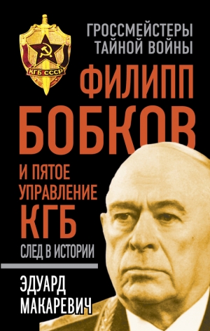 обложка книги Филипп Бобков и пятое Управление КГБ. След в истории - Эдуард Макаревич