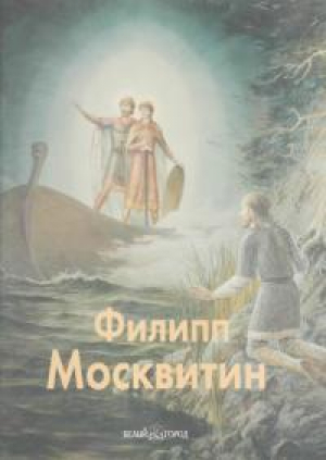 обложка книги Филипп Москвитин - В. Брюсова