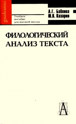 обложка книги Филологический анализ текста: практикум - Людмила Бабенко