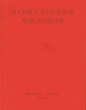 обложка книги Филонов - Давид Бурлюк