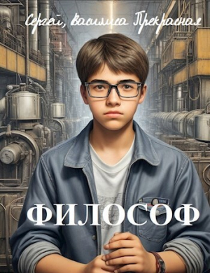 обложка книги Философ (СИ) - Сергей Щербаков