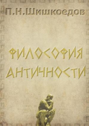 обложка книги Философия античности - Павел Шишкоедов