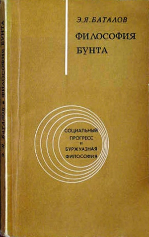 обложка книги Философия бунта - Эдуард Баталов
