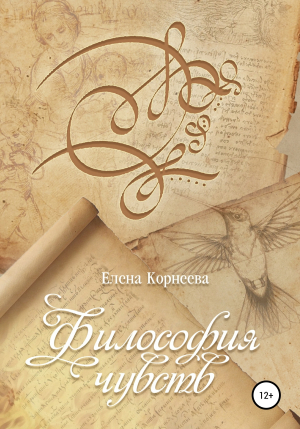 обложка книги Философия чувств - Елена Корнеева