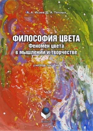 обложка книги Философия цвета. Феномен цвета в мышлении и творчестве - Д. Теплых